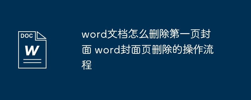 word文档怎么删除第一页封面 word封面页删除的操作流程
