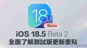 ios18.5beta2续航如何