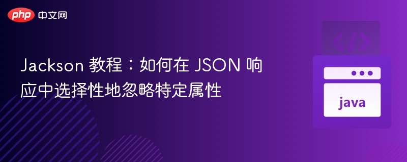 Jackson教程：如何跳过JSON特定字段