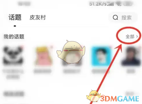 《皮皮搞笑》取消关注话题方法