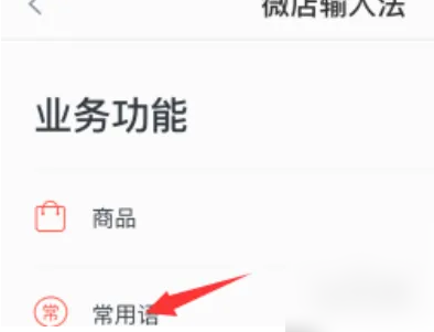 《微店》设置自动回复方法