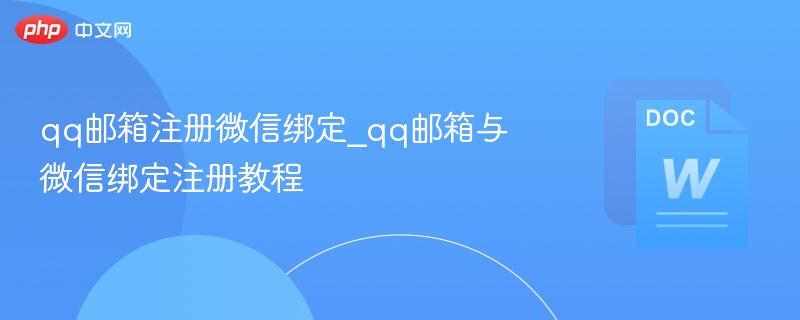 qq邮箱注册微信绑定_qq邮箱与微信绑定注册教程