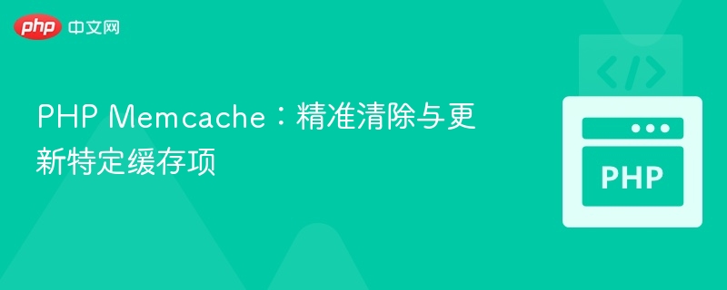 PHP Memcache 清除与更新缓存技巧