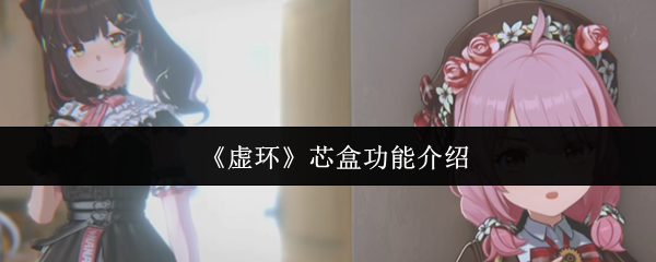 《虚环》芯盒功能介绍