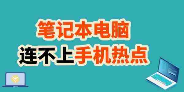 笔记本连不上手机热点 教你轻松搞定!