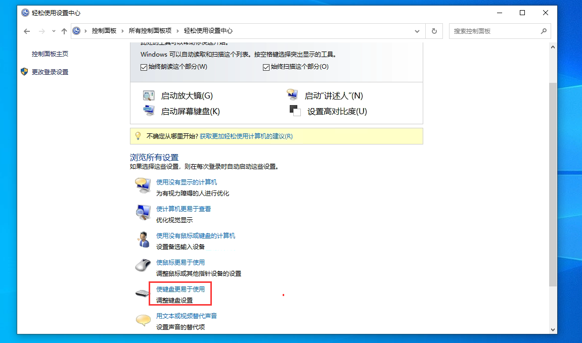 Win10系统如何关闭连按5次shift键弹出粘滞键？Win10关闭粘滞键方法