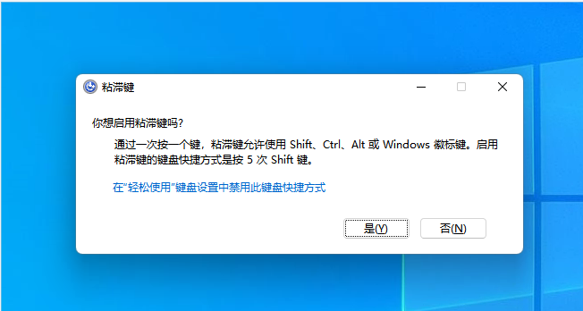 Win10系统如何关闭连按5次shift键弹出粘滞键？Win10关闭粘滞键方法