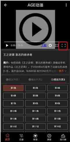 age动漫全屏播放设置