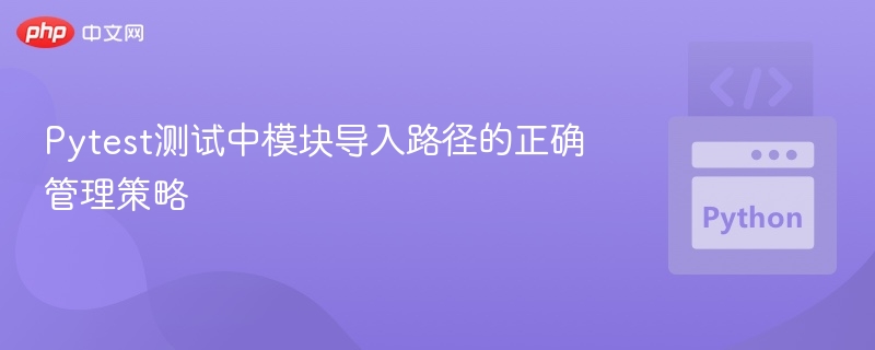 Pytest模块导入路径管理技巧