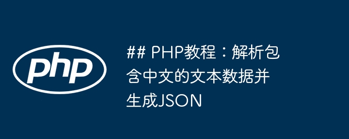 PHP处理中文文本生成JSON教程