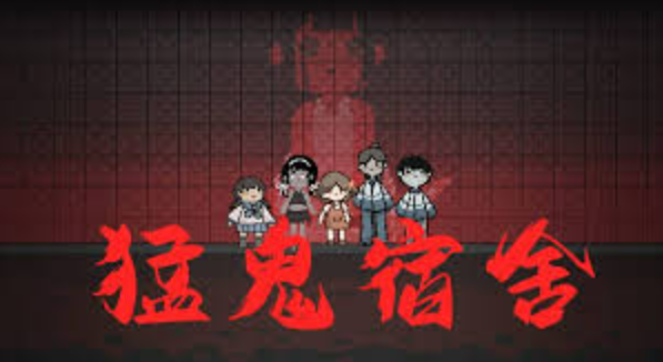猛鬼宿舍游戏官网进入 猛鬼宿舍免费游戏入口
