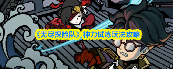 《无尽探险队》神力试炼玩法攻略