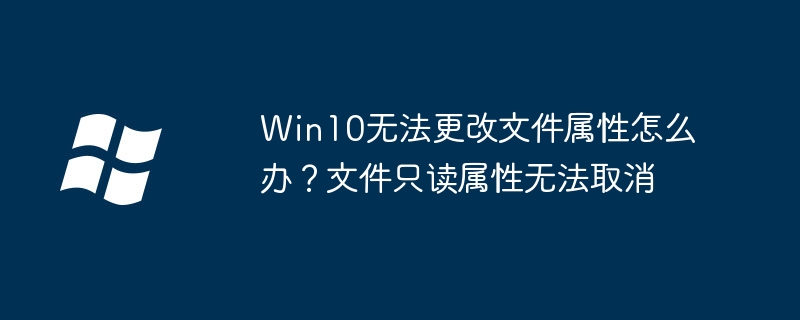 Win10文件只读无法修改解决方法