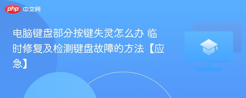 电脑键盘部分按键失灵怎么办 临时修复及检测键盘故障的方法【应急】