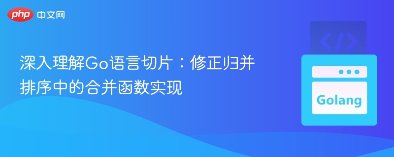 Go语言切片详解：归并排序合并函数优化