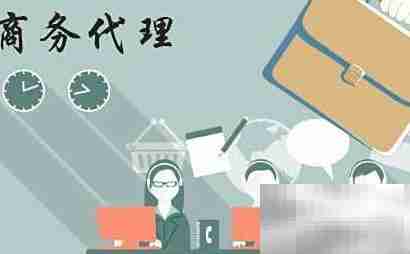 商务代理与咨询是同一回事吗