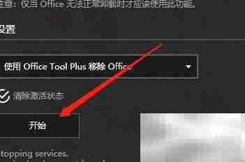 Office Tool Plus卸载Office教程