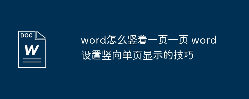 word怎么竖着一页一页 word设置竖向单页显示的技巧