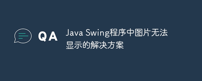 Java Swing程序中图片无法显示的解决方案