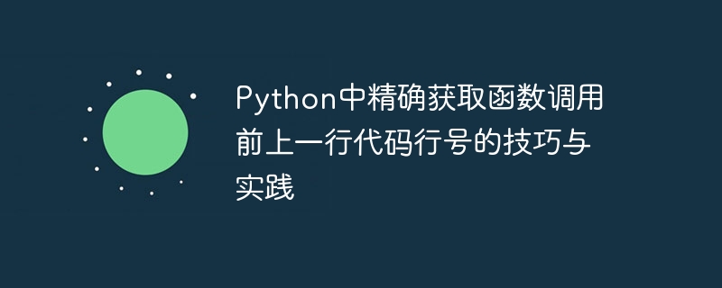 Python获取函数调用前行号的实用方法