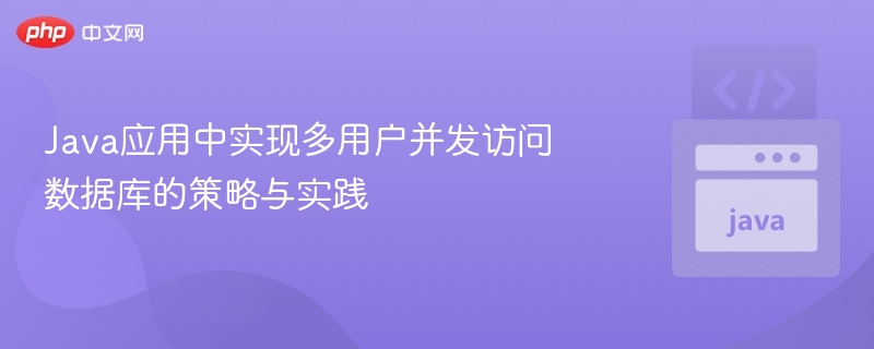 多用户并发访问数据库的Java实现方法
