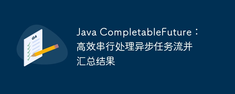 Java CompletableFuture 异步任务处理与结果汇总
