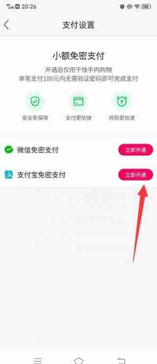 快手免密支付怎么开启