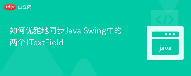 如何优雅地同步Java Swing中的两个JTextField