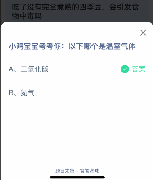 小鸡宝宝考考你以下哪个是温室气体