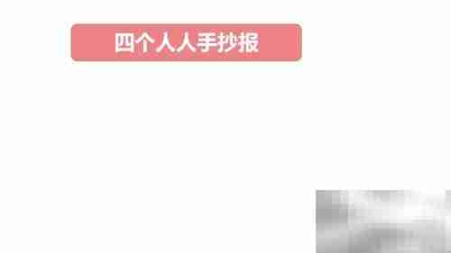 四人手抄报创意集锦