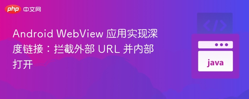 Android WebView 深度链接实现方法