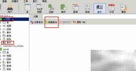 Navicat备份还原MySQL