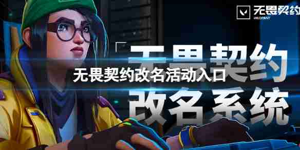 无畏契约怎么改名 无畏契约改名活动入口地址