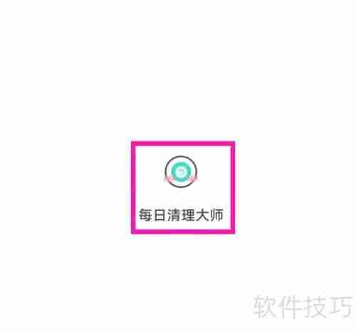 每日清理大师用户协议如何查找