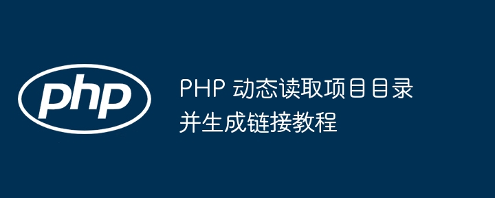 PHP动态生成目录链接教程详解