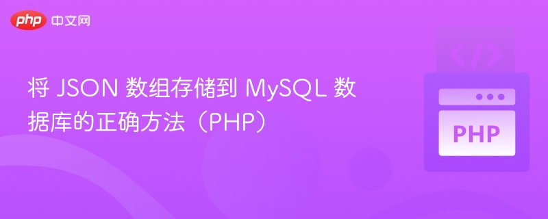 PHP中正确存储JSON数组到MySQL的方法