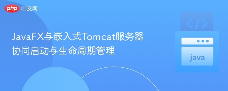 JavaFX与Tomcat协同启动指南