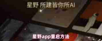 星野如何重启