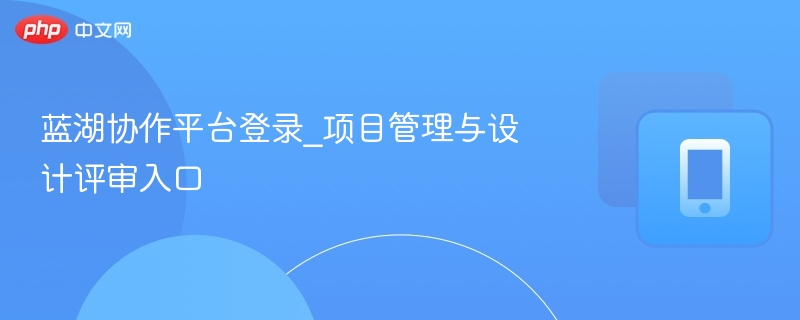 蓝湖协作平台登录_项目管理与设计评审入口