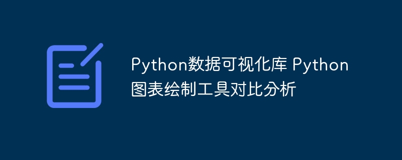 Python图表工具对比：数据可视化库解析