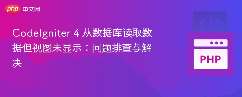 CodeIgniter 4 数据读取失败？视图不显示解决方法