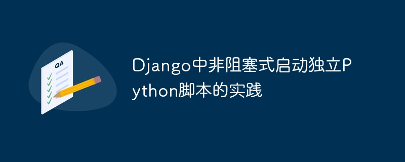 Django非阻塞启动Python脚本方法