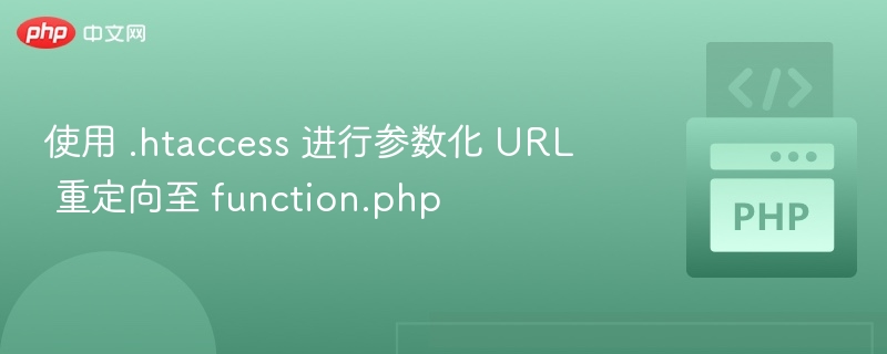 .htaccess 参数重定向到 function.php 指南