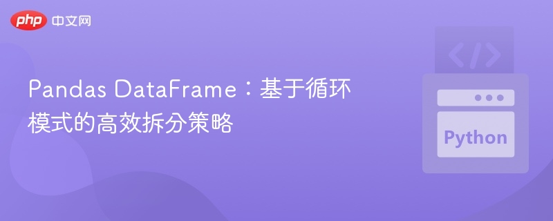 Pandas DataFrame循环拆分技巧