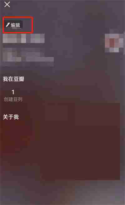 豆瓣怎么编辑个人资料