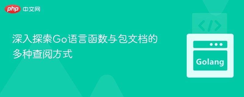 Go语言函数包文档查阅方法大全