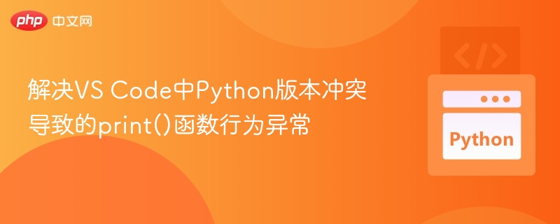 VS Code Python版本冲突解决方法