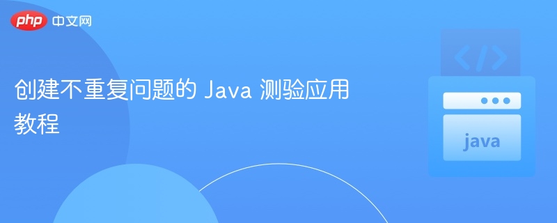 创建不重复问题的Java测验应用教程