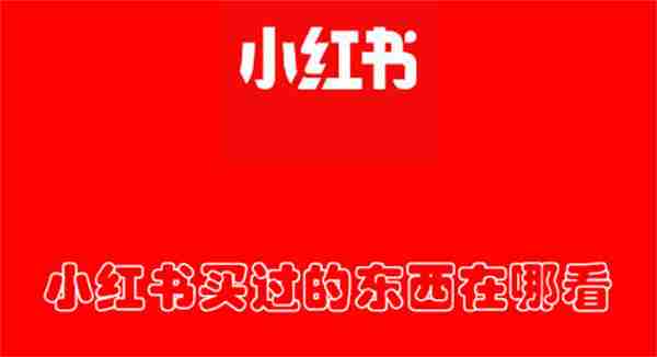 小红书买过的东西在哪看