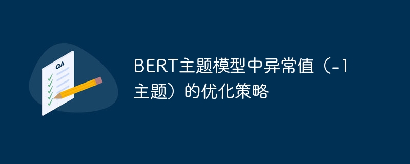 BERT主题模型异常值优化方法